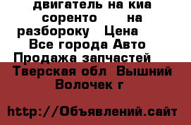 двигатель на киа соренто D4CB на разбороку › Цена ­ 1 - Все города Авто » Продажа запчастей   . Тверская обл.,Вышний Волочек г.